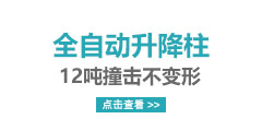 全自动升降柱，12吨撞击不变形