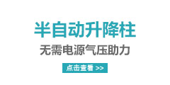 半自动升降柱，无需电源气压助力