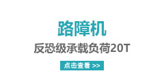 路障机，反恐级承载负荷20T