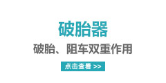 破胎器，破胎、阻车双重作用